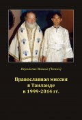 Православная миссия в Таиланде в 1999-2014 гг. (Михаил Чепель)