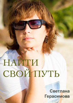 Книга "Найти свой путь" – Светлана Герасимова