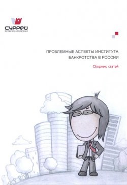 Книга "Проблемные аспекты института банкротства в России" – Сборник статей, 2012