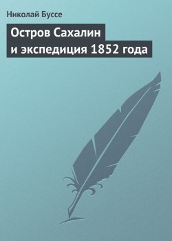 Книга "Остров Сахалин и экспедиция 1852 года" – Николай Буссе, 1852