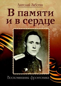 Книга "В памяти и в сердце" – Анатолий Заботин