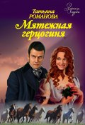 Книга "Мятежная герцогиня" (Татьяна Романова, 2012)