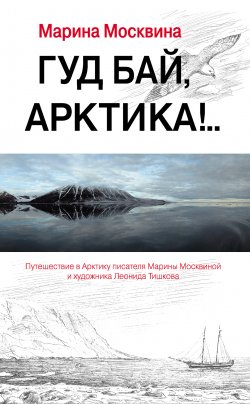 Книга "Гуд бай, Арктика!.." – Марина Москвина, 2012