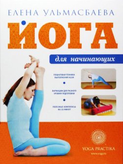 Книга "Йога для начинающих" – Елена Ульмасбаева, 2011