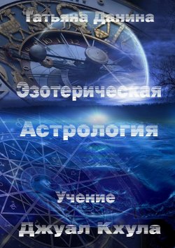 Книга "Эзотерическая Астрология" – Татьяна Данина