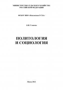 Книга "Политология и социология" – Ольга Уланова, 2013