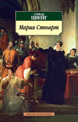 Книга "Мария Стюарт" {Азбука-классика} – Стефан Цвейг, 1935