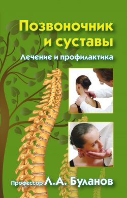Книга "Позвоночник и суставы. Лечение и профилактика" – Леонид Буланов, 2009