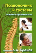 Позвоночник и суставы. Лечение и профилактика (Леонид Буланов, 2009)