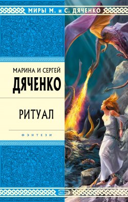 Книга "Ритуал" – Марина и Сергей Дяченко, 1996