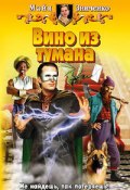 Книга "Вино из тумана" (Майя Зинченко, 2006)