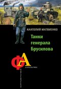 Книга "Танки генерала Брусилова" (Анатолий Матвиенко, 2013)