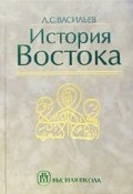 Книга "История Востока. Том 2" (Леонид Васильев)