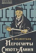 Иероглифы Сихотэ-Алиня (Виталий Мелентьев, 1961)