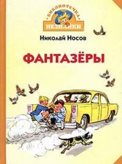 Книга "Фантазеры" – Николай Носов