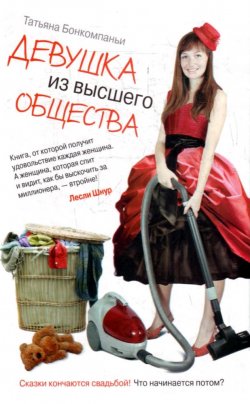 Книга "Девушка из высшего общества" – Татьяна Бонкомпаньи, 2008