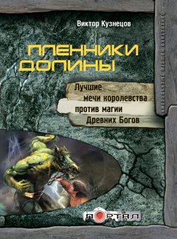 Книга "Пленники Долины" – Виктор Кузнецов, 2011