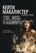 Книга "Секс, ложь и вампиры" (Кэти Макалистер, 2005)