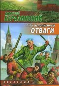 Книга "Путь, исполненный отваги" (Дмитрий Беразинский, 2006)