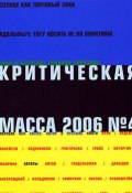 Книга "Критическая Масса, 2006, № 4" (Русский Журнал)