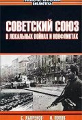 Советский Союз в локальных войнах и конфликтах (Игорь Попов, Сергей Лавренов)
