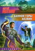 Книга "Банной горы хозяин" (Сергей Щеглов, 2009)