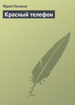 Книга "Красный телефон" – Юрий Поляков