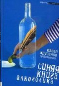 Синяя книга алкоголика (Крусанов Павел, Владимир Рекшан, и ещё 2 автора)