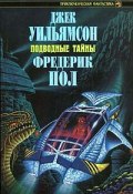 Подводный город (Уильямсон Джек, Фредерик Пол, 1958)