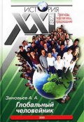 Глобальный человейник (Александр Зиновьев, 1997)