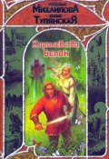 Книга "Королевство белок" (Наталья Михайлова, Тулянская Юлия, 2007)