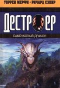 Бамбуковый дракон (Ричард Сэпир, Уоррен Мерфи, 1997)