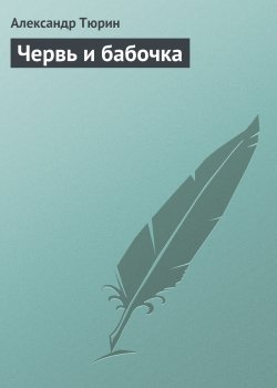 Книга "Червь и бабочка" – Александр Тюрин, 2016