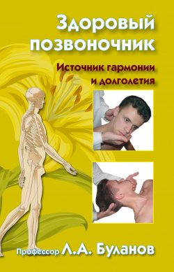 Книга "Здоровый позвоночник. Источник гармонии и долголетия" – Леонид Буланов, 2009