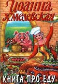 Книга про еду [Моя поваренная книга] (Иоанна Хмелевская, 2000)