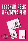 Русский язык и культура речи: Шпаргалка (Коллектив авторов)