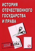 Книга "История отечественного государства и права: Шпаргалка" (Коллектив авторов)