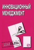 Книга "Инновационный менеджмент: Шпаргалка" (Коллектив авторов)