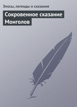 Книга "Сокровенное сказание Монголов" – Эпосы, легенды и сказания