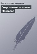Сокровенное сказание Монголов (Эпосы, легенды и сказания)
