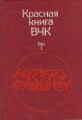 Красная книга ВЧК. В двух томах. Том 1 (А. Велидов (редактор))