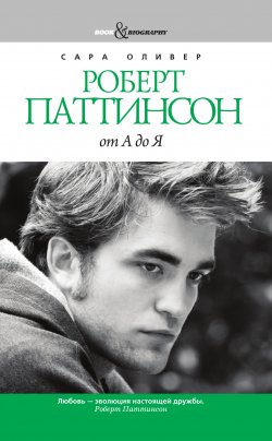 Книга "Роберт Паттинсон от А до Я" – Сара Оливер, 2010