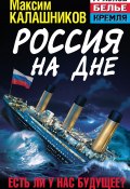 Книга "Россия на дне. Есть ли у нас будущее?" (Максим Калашников, 2013)