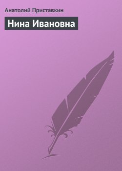 Книга "Нина Ивановна" – Анатолий Приставкин
