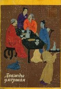 Книга "Две монахини и блудодей" (Эпосы, легенды и сказания)