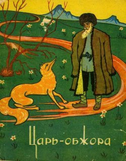 Книга "Царь-обжора" {Туркменские народные сказки} – Эпосы, легенды и сказания