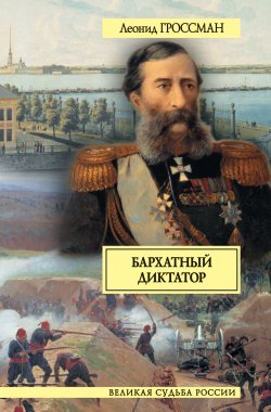 Книга "Бархатный диктатор (сборник)" – Леонид Гроссман
