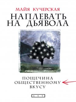 Книга "Наплевать на дьявола: пощечина общественному вкусу" – Майя Кучерская, 2009
