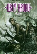 Книга "Цвет крови – серый" (Владимир Брайт, 2006)