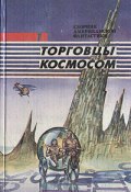 Торговцы космосом (Фредерик Пол, Сирил Корнблат, 1952)